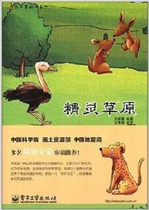 書本里的大自然:精靈草原 書本里的大自然:精靈草原