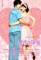 《愛你不後悔》