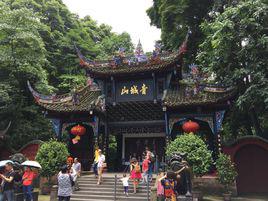 青城山[世界文化遺產，國家5A級旅遊景區]