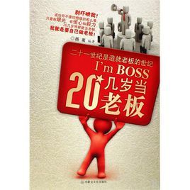 20幾歲當老闆 20幾歲當老闆