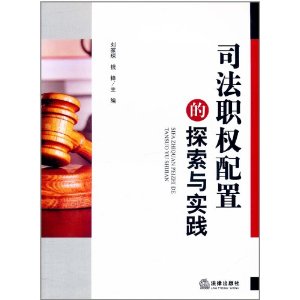 司法職權配置的探索與實踐