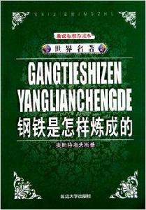 世界名著·鋼鐵是怎樣煉成的 世界名著·鋼鐵是怎樣煉成的