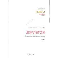 迫害與寫作藝術 迫害與寫作藝術