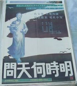問天何時明 問天何時明