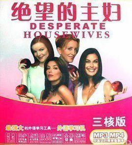 絕望的主婦1-4季MP4(三核版)(8MP4+1MP3+8手冊) 絕望的主婦1-4季MP4(三核版)(8MP4+1MP3+8手冊)
