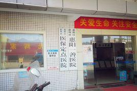 惠陽一善醫院 惠陽一善醫院