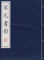 宋元書影 宋元書影