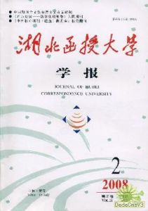 《湖北函授大學學報》