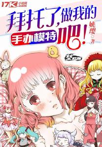 拜託了做我的手辦模特吧