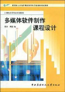 多媒體軟體製作課程設計 多媒體軟體製作課程設計
