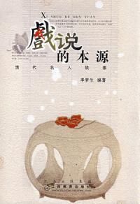 《戲說的本源》