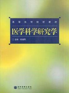 醫學科學研究學 醫學科學研究學