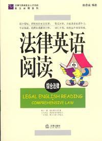 法律英語閱讀 : 英漢對照, 綜合法律 法律英語閱讀 : 英漢對照, 綜合法律