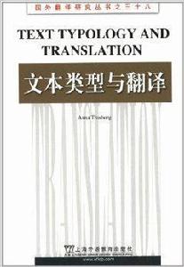 國外翻譯研究叢書38:文本類型與翻譯 國外翻譯研究叢書38:文本類型與翻譯