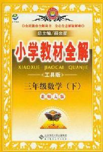 國小教材全解-三年級數學下 國小教材全解-三年級數學下