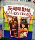 天娛廣場天河電影城 天娛廣場天河電影城
