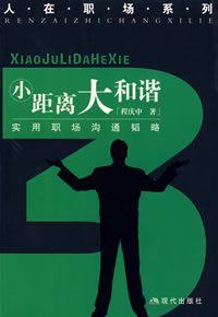 小距離大和諧：實用職場溝通韜略