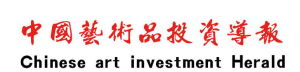 中國藝術品投資導報 中國藝術品投資導報