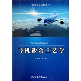 《飛機鈑金工藝學》 《飛機鈑金工藝學》