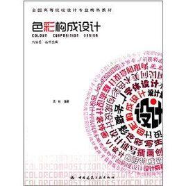 全國高等院校設計專業精品教材:色彩構成設計 全國高等院校設計專業精品教材:色彩構成設計