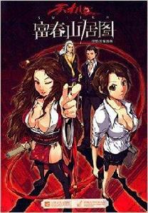 富春山居圖電影改編漫畫 富春山居圖電影改編漫畫