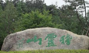 稽靈山社區 稽靈山社區