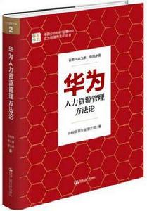華為人力資源管理方法論 華為人力資源管理方法論