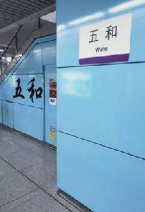 五和站