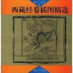 《西藏經卷插圖精選》 《西藏經卷插圖精選》