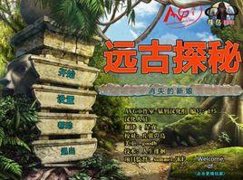 遠古探秘：消失的新娘