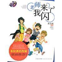 老師來了,我閃 老師來了,我閃