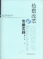 檢察改革與創新實踐