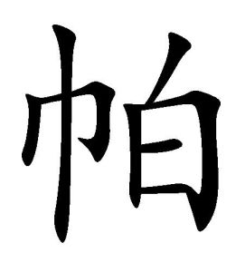 帕[字名]