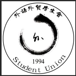 江西科技學院外語外貿學院學生會 江西科技學院外語外貿學院學生會