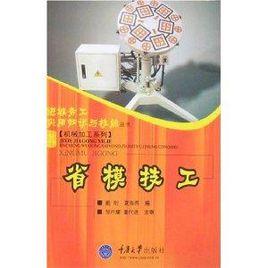 省模技工 省模技工