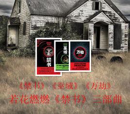 若花燃燃禁書三部曲 若花燃燃禁書三部曲