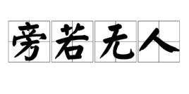 旁若無人 旁若無人