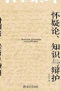 懷疑論、知識與辯護