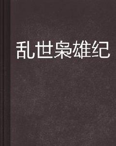 亂世梟雄紀 亂世梟雄紀