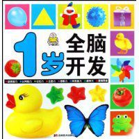 1歲全腦開發 1歲全腦開發