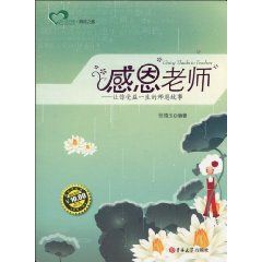 感恩老師:讓你受益一生的師恩故事 感恩老師:讓你受益一生的師恩故事
