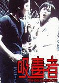 吸毒者[姜大衛執導電影]