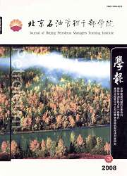 《北京石油管理幹部學院學報》 《北京石油管理幹部學院學報》