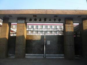 樂都縣第二中學 樂都縣第二中學