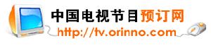 中國電視節目預訂網