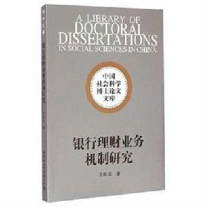 銀行理財業務機制研究