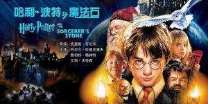《哈利·波特與魔法石》