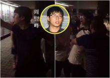 周豎峰爆粗辱華