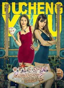 賭城夜蒲團團轉 賭城夜蒲團團轉