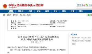 “十三五”促進民族地區和人口較少民族發展規劃 “十三五”促進民族地區和人口較少民族發展規劃